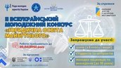 ІІ Всеукраїнський молодіжний конкурс «Юридична освіта майбутнього» для обдарованої молоді та ВПО