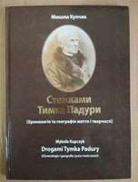 Українсько-польський поет Тимко Падура (21.12.1801- 20.09.1871)