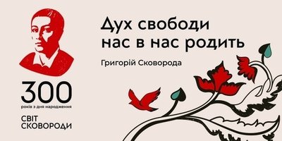«Світ Сковороди» - в Україні проходить національна кампанія на відзначення 300-річчя видатного українського поета, просвітителя і філософа