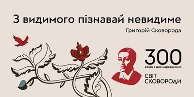 «Світ Сковороди» - в Україні проходить національна кампанія на відзначення 300-річчя видатного українського поета, просвітителя і філософа