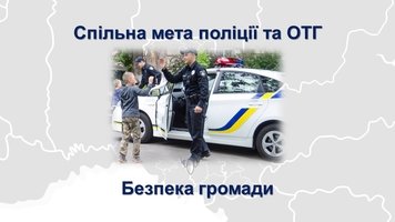 «Поліцейський офіцер громади» - проєкт, що започатковується на Козятинщині