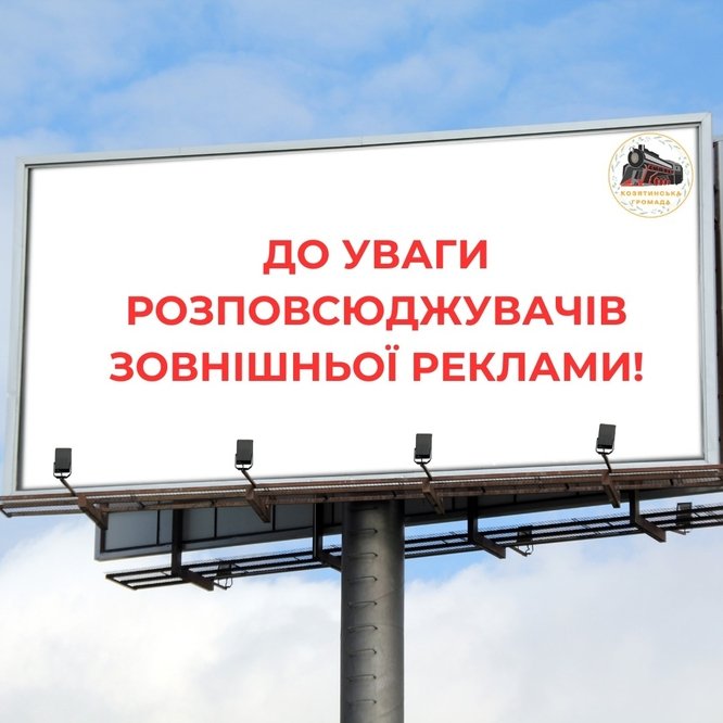 Ознайомтесь із правилами розміщення зовнішньої реклами на території населених пунктів Козятинської міської територіальної громади